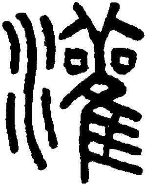 灌,吳大澂,書法字典
